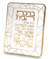 Lucite Birchas HaBayis Hebrew Home Blessing Wall Hanging Stained Glass Design Gold 9.8" x 7.8"