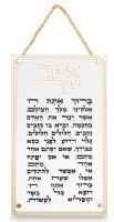 Lucite Asher Yatzar Wall Hanging Hebrew Ashkenaz Gold Chain Stud Corners 14.5" x 6"
