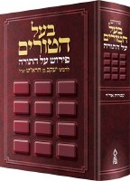 Baal HaTurim Al HaTorah 1 Volume [Hardcover]