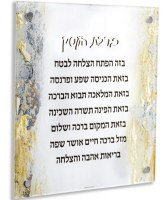 Floating Lucite Birchas HaEsek Business Blessing Wall Hanging Hebrew Hand Painted Artwork Silver Gold 14"