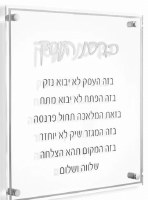 Floating Lucite Birchas Haesek Hebrew Square Wall Hanging Classic Design Silver 14"