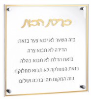 Floating Lucite Birchas Habayis Hebrew Wall Hanging Classic Design Gold 14"