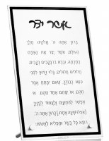 Lucite Asher Yatzar Table Top Plaque Classic Style Hebrew Black 8"