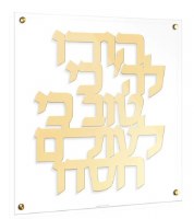 Floating Lucite Hodu LaHashem Hebrew Square Wall Hanging Classic Design Gold 16"