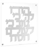 Floating Lucite Hodu LaHashem Hebrew Square Wall Hanging Classic Design Silver 16"