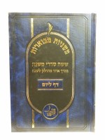 Additional picture of Mishnah Mevueres Daf Lyom One Volume Edition [Hardcover]