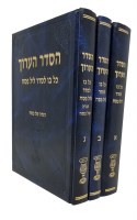 Haseder HaAruch 3 Volume Set [Hardcover]