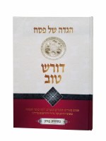 Additional picture of Doresh Tov Haggadah Shel Pesach