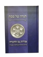Haggadah Shel Pesach Oros Min HaHaggadah [Hardcover]