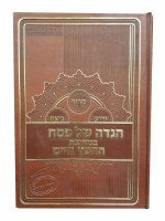 Haggadah Shel Pesach Bimechitzas Chofetz Chaim [Hardcover]