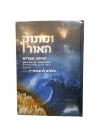 Additional picture of Umasok Haor Yitzias Mitzrayim 2 Volume Set [Hardcover]