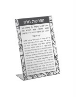 Hafrashas Challah Lucite Free Standing Plaque Gray Cracked Border Design
