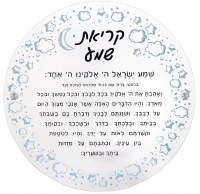 Lucite Krias Shema Wall Hanging Hebrew Menukad Blue 12"