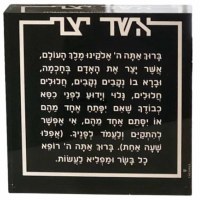 Lucite Asher Yatzar Block Hebrew Black 4"