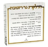 Additional picture of Lucite Square Hadlokas Neiros Chanukah Block Hebrew Menukad Gold Trim 4"