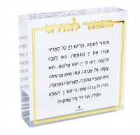 Additional picture of Lucite Mizmor Lesodah Block Hebrew Compact Size Gold 4"