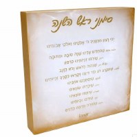 Resin Square Simanim Block Hebrew Swirl Design Gold Trim 6"
