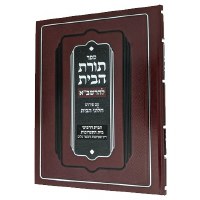 Toras Habayis LaRashba Taaruvos Volume 3 Hebrew [Hardcover]