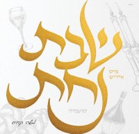 Shabbos Mit Yiddish Nachas Volume 2 Toamehu CD