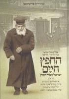 HeChafetz Chaim Hebrew Biography [Hardcover]