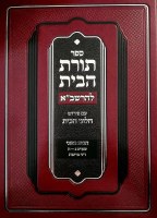 Toras Habayis LaRashba Bayis 2 Dinei Treifus Hebrew [Hardcover]