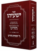Sefer Yeshayahu Hebrew [Hardcover]