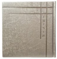 Additional picture of Faux Leather Square Zemiros Shabbos v'Yom Tov Corner Design Hebrew Beige 6"