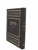 Tehillim Kaftor Veferach Faux Leather Album Design Large Size Brown