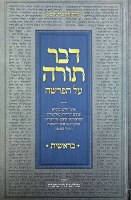 Dvar Torah Al HaParsha Bereishis Hebrew [Hardcover]