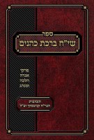Siach Birchas Kohanim Hebrew [Hardcover]