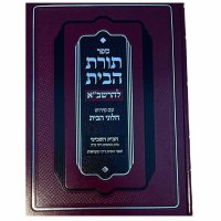 Toras HaBayis LaRashba Volume 7 Niddah Hebrew [Hardcover]