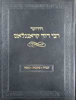 Chiddushei Rabbi Dovid Kronglass Hebrew Yevamos Kesubos Gittin [Hardcover]
