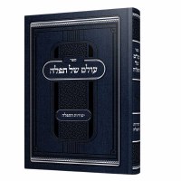 Sefer Olam Shel Tefillah Hebrew [Hardcover]
