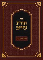 Toras HaEiruv Hebrew [Hardcover]