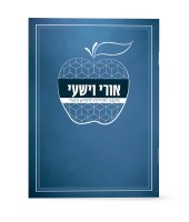 Ori VeYishi Booklet Apple Design Hebrew Ashkenaz Blue [Paperback]