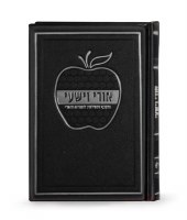 Ori VeYishi Booklet Apple Design Hebrew Ashkenaz Black [Hardcover]