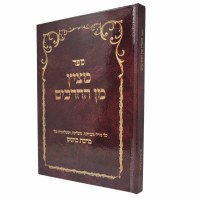 Sefer Meitzitz Min HaCharakim Hebrew [Hardcover]