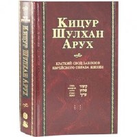Kitzur Shulchan Aruch Russian [Hardcover]