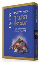 The Koren Steinsaltz Tanakh - Devarim [Hardcover]