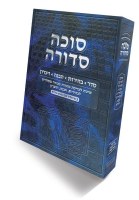 Additional picture of Sukkah Sedurah with English Preface [Hardcover]