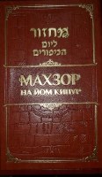 Machzor Shlomo Ben Dovid Yom Kippur Faux Leather Russian Transliterated Edition Edut Mizrach