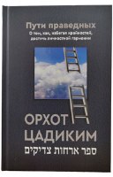 Orchos Tzaddikim Russian [Hardcover]