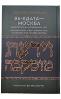 VeYadaata Moskova Russian [Hardcover]