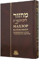 Yom Kippur Machzor Russian Transliterated Annotated Edition Nusach Ari [Hardcover]