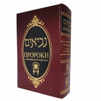 Neviim Russian Translation [Hardcover]