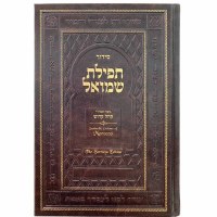 Siddur Tefillat Shemuel Serruya Edition Faux Leather Hebrew English Moroccan Sephardic Edut Mizrach [Hardcover]