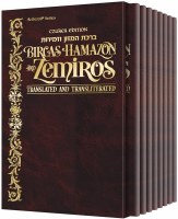 Czuker Edition Bircas HaMazon and Zemiros: Translated & Transliterated Leatherette Set [Slipcased Set]