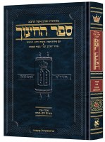 Sefer HaChinuch Volume 4 Hebrew  Zichron Asher Herzog Edition [Hardcover]