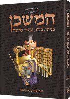 The Mishkan Tabernacle Hebrew Edition Compact Size [Hardcover]