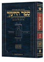 Additional picture of Sefer HaChinuch Volume 6 Hebrew  Zichron Asher Herzog Edition [Hardcover]